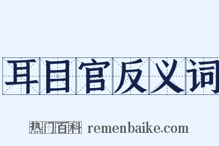耳目官反义词是什么意思的图片